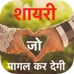 shayari jo pagal ker de 2022 android application logo